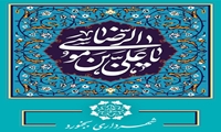 فرا رسیدن سالروز ولادت باسعادت شمس الشّموس، أنیس النّفوس، امام الرّئوف، حضرت أباالحسن علیّ بن موسی الرّضا صلوات‌الله‌علیه 